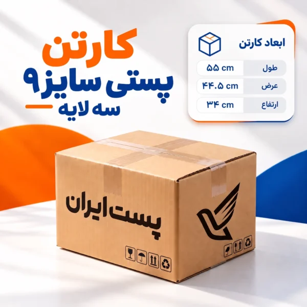 کارتن پستی سایز ۹ سه‌لایه